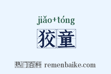 狡童是什么意思的图片